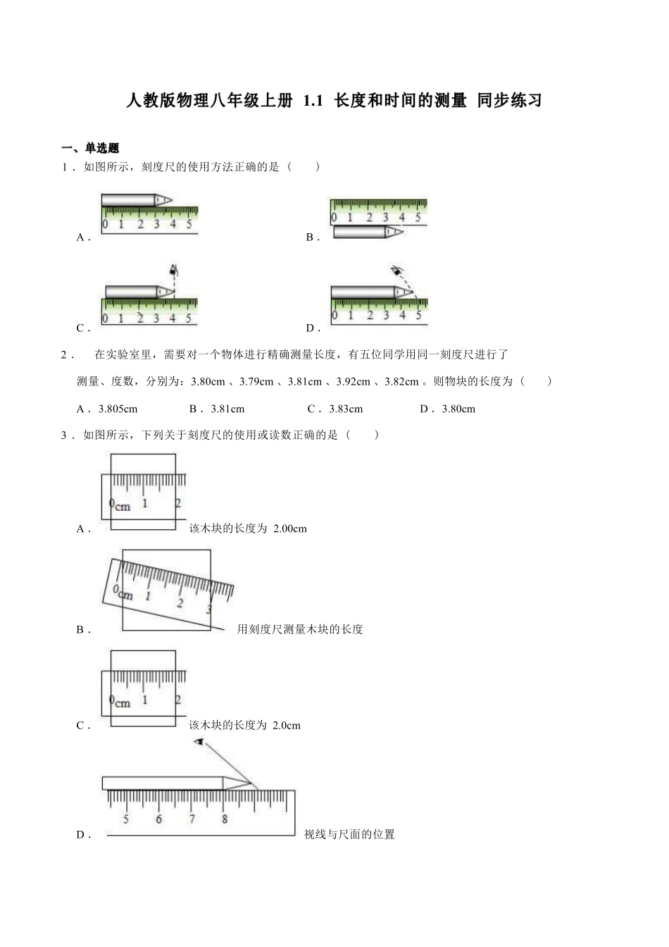 人教版物理八年级上册 1.1 长度和时间的测量 同步练习_八年级上册_八年级上册.pdf_第1页