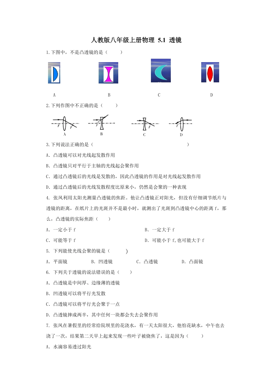 人教版八年级上册物理 5.1 透镜 同步练习_八年级上册_八年级上册.pdf_第1页