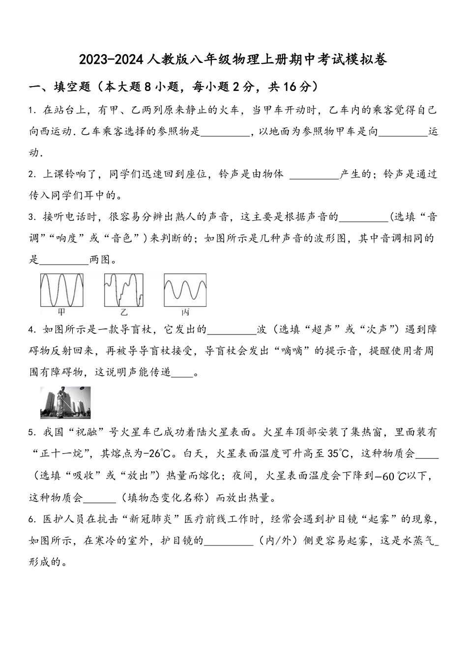 八年级物理上册期中考试模拟卷_八年级上册_八年级上册.pdf_第1页