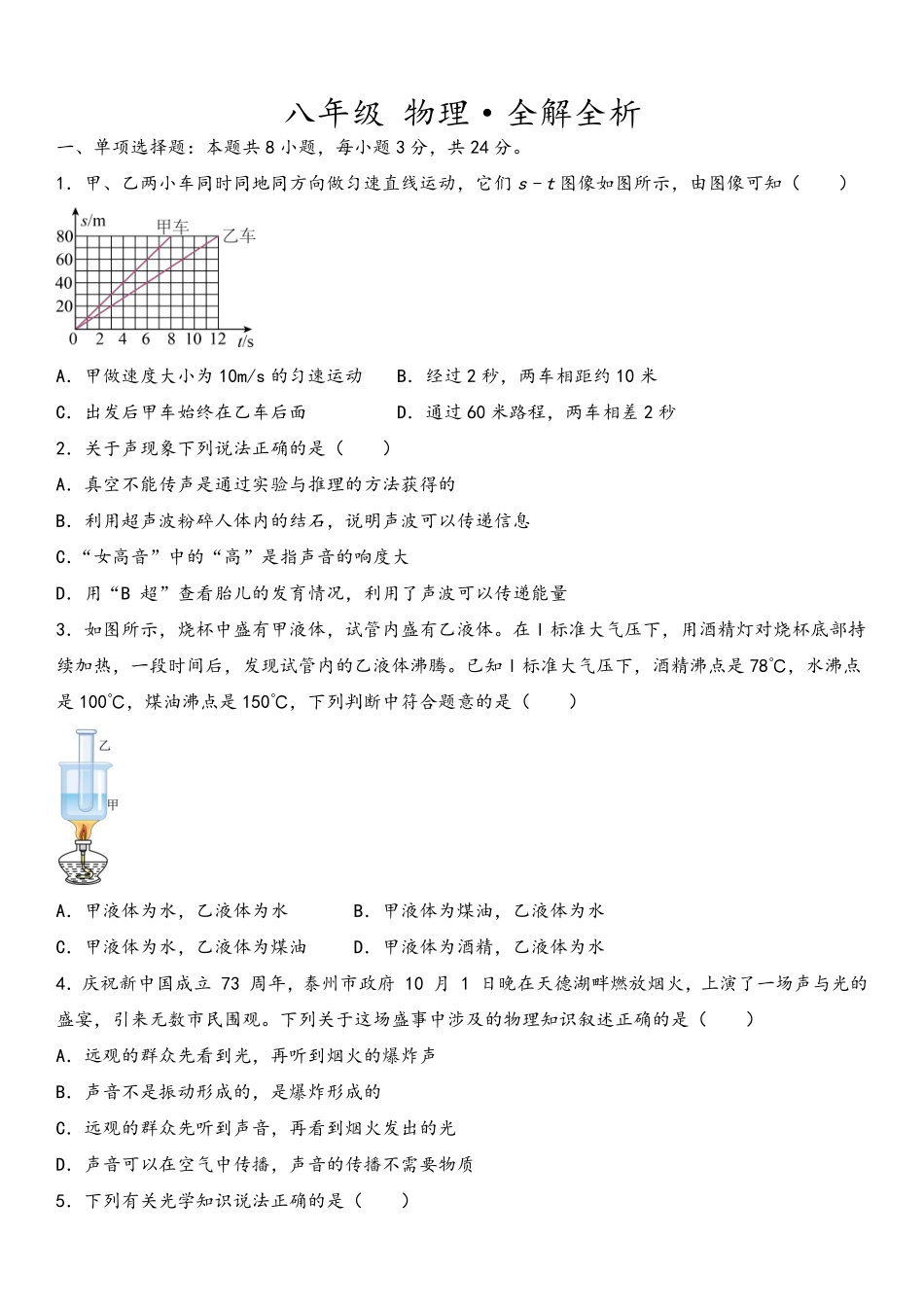八年级物理上册期末测试（B卷·能力提升）（原卷版）_八年级上册_八年级上册.pdf_第1页
