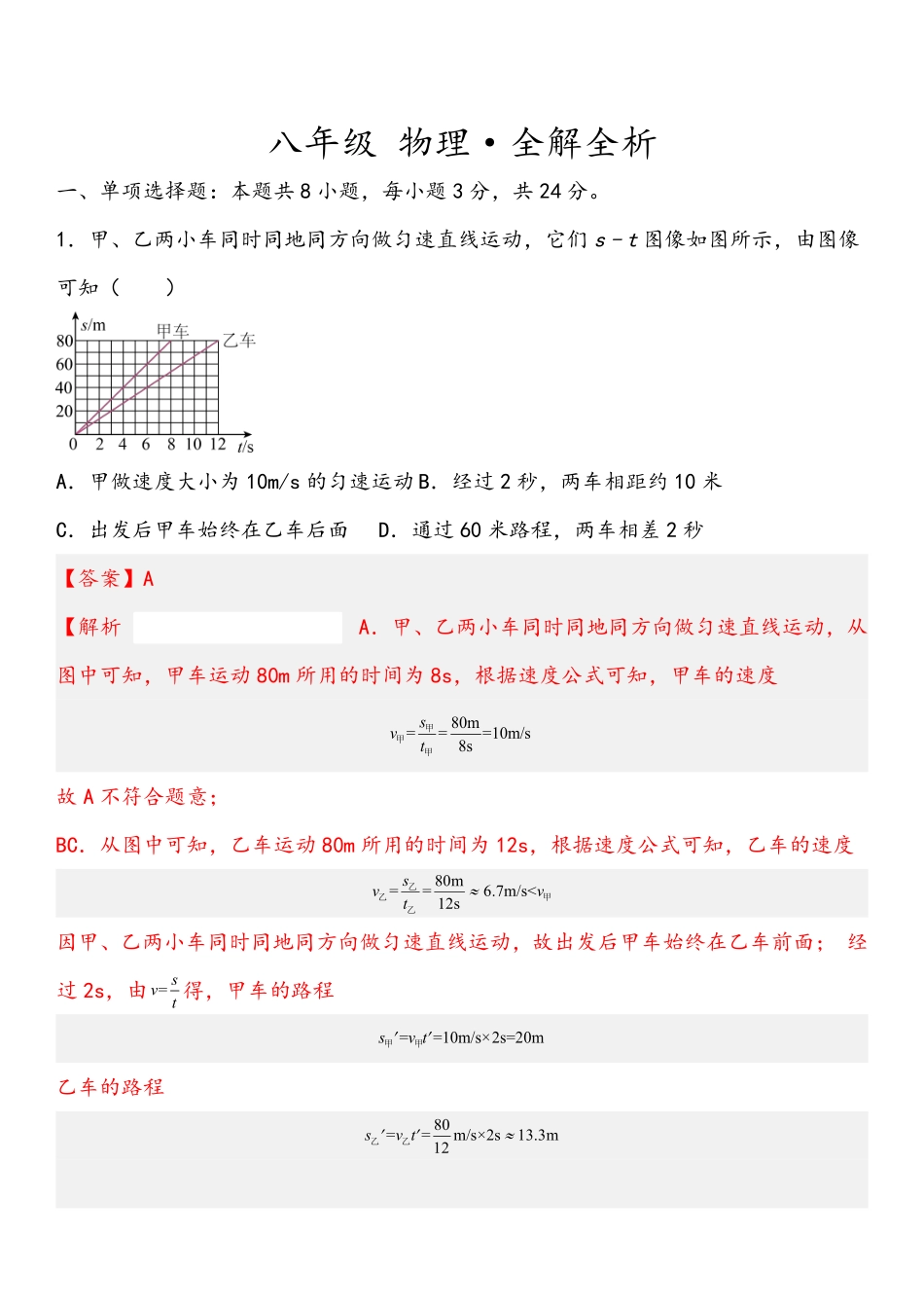 八年级物理上册期末测试（B卷·能力提升）（解析版）（人教版）_八年级上册_八年级上册.pdf_第1页