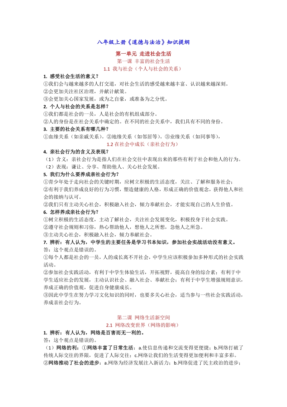 八年级上册《道德与法治》知识点提纲_八年级上册_八年级上册.pdf_第1页