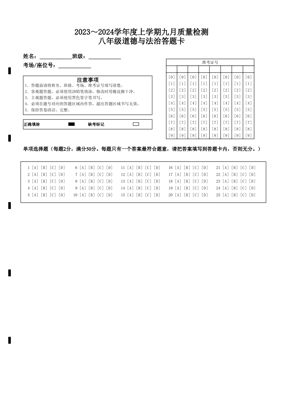 九月质量检测八年级道德与法治答题卡-答题卡_八年级上册_八年级上册.pdf_第1页