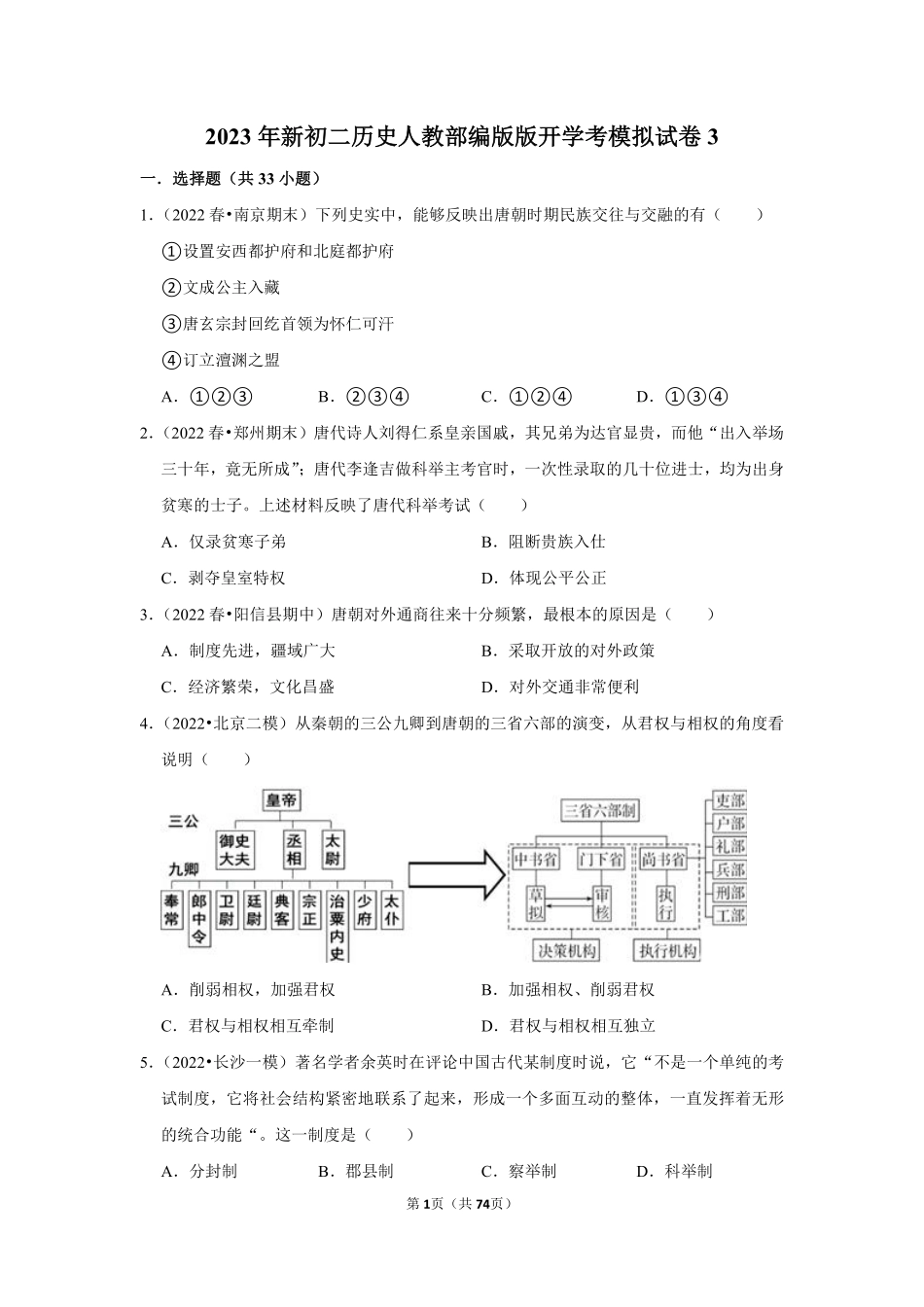 新初二历史人教部编版版开学考模拟试卷3_八年级上册_八年级上册.pdf_第1页