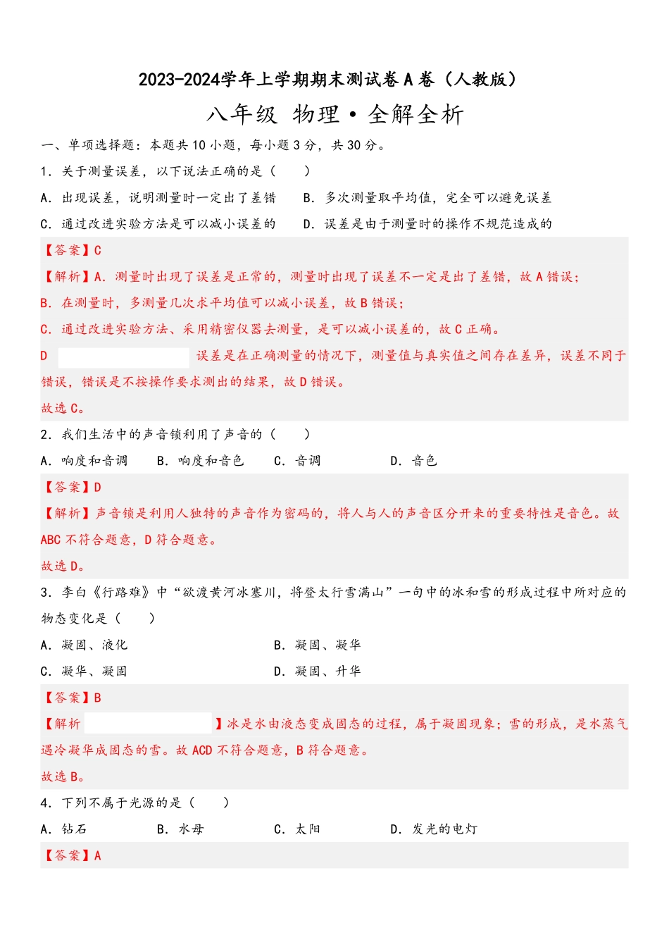 八年级物理上册期末测试（A卷·夯实基础）（解析版）（人教版）_八年级上册_八年级上册.pdf_第1页