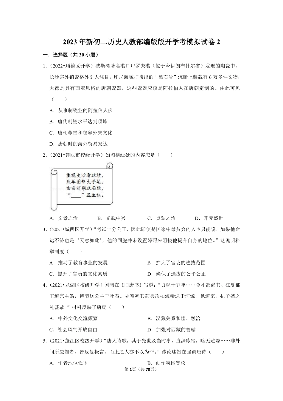 新初二历史人教部编版版开学考模拟试卷2_八年级上册_八年级上册.pdf_第1页