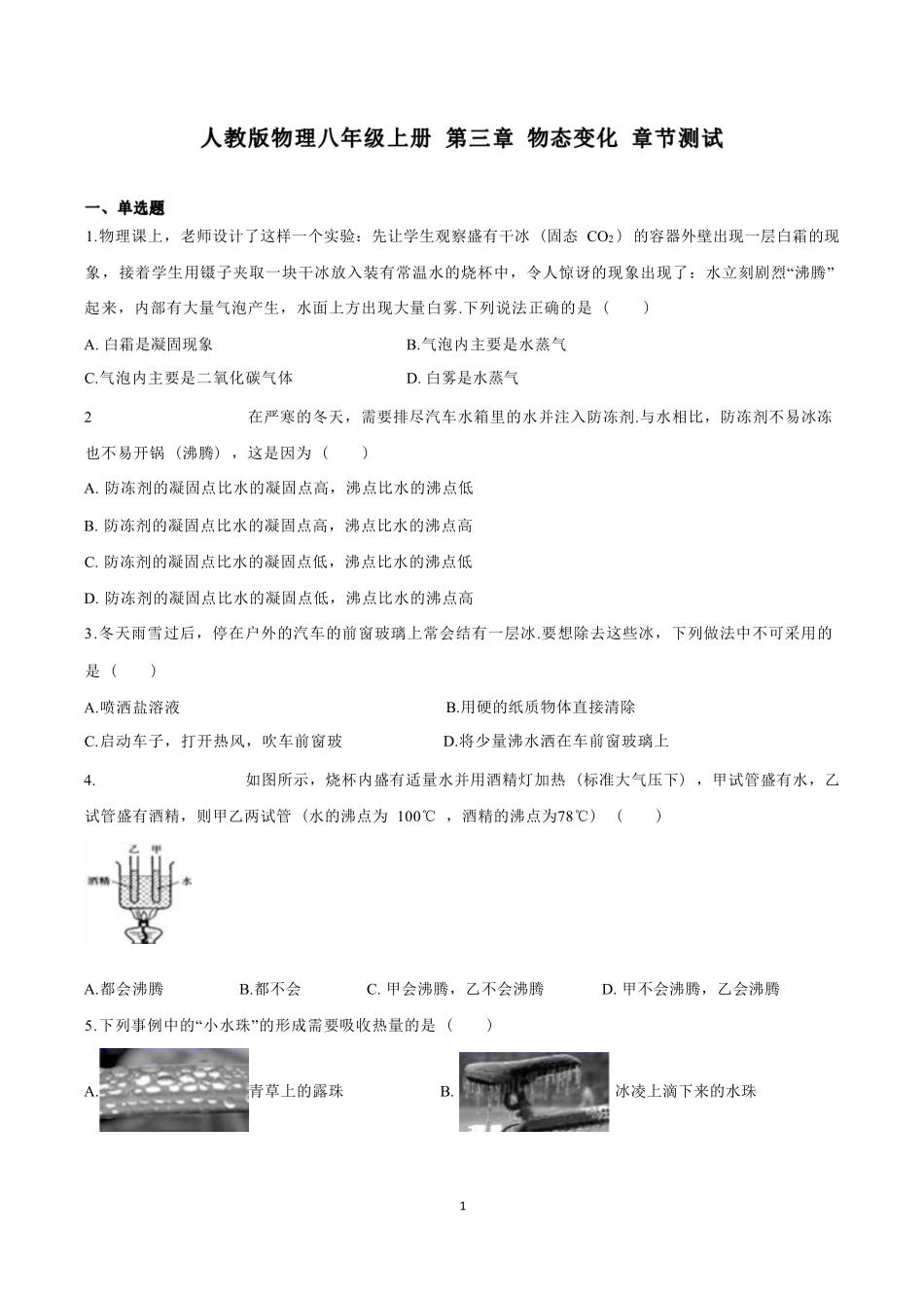 人教版物理八年级上册 第三章 物态变化 章节测试_八年级上册_八年级上册.pdf_第1页