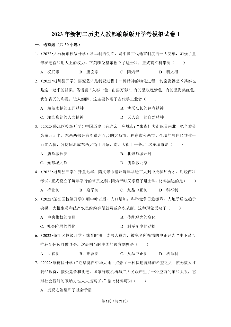 新初二历史人教部编版版开学考模拟试卷1_八年级上册_八年级上册.pdf_第1页