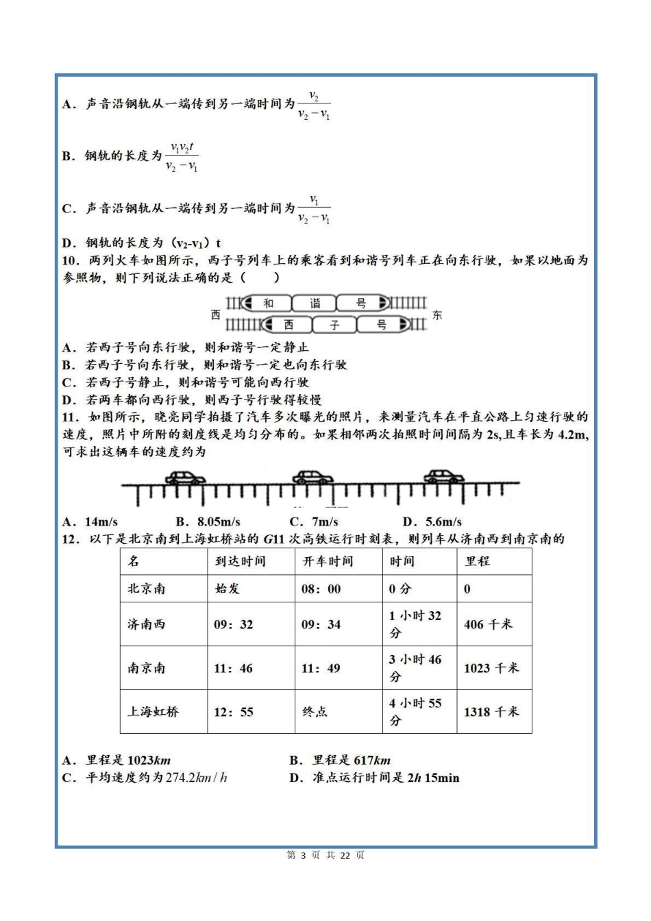 【八上物理】第一单元 机械运动 单元测试卷（人教版）_八年级上册_八年级上册.pdf_第3页