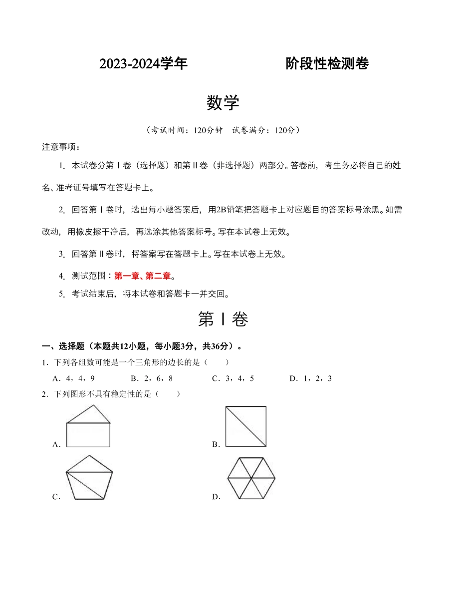 2023-2024学年八年级数学上学期第一次阶段性检测（9月）A卷（人教版）（考试版）【测试范围：第一章、第二章】_八年级上册_八年级上册.pdf_第1页