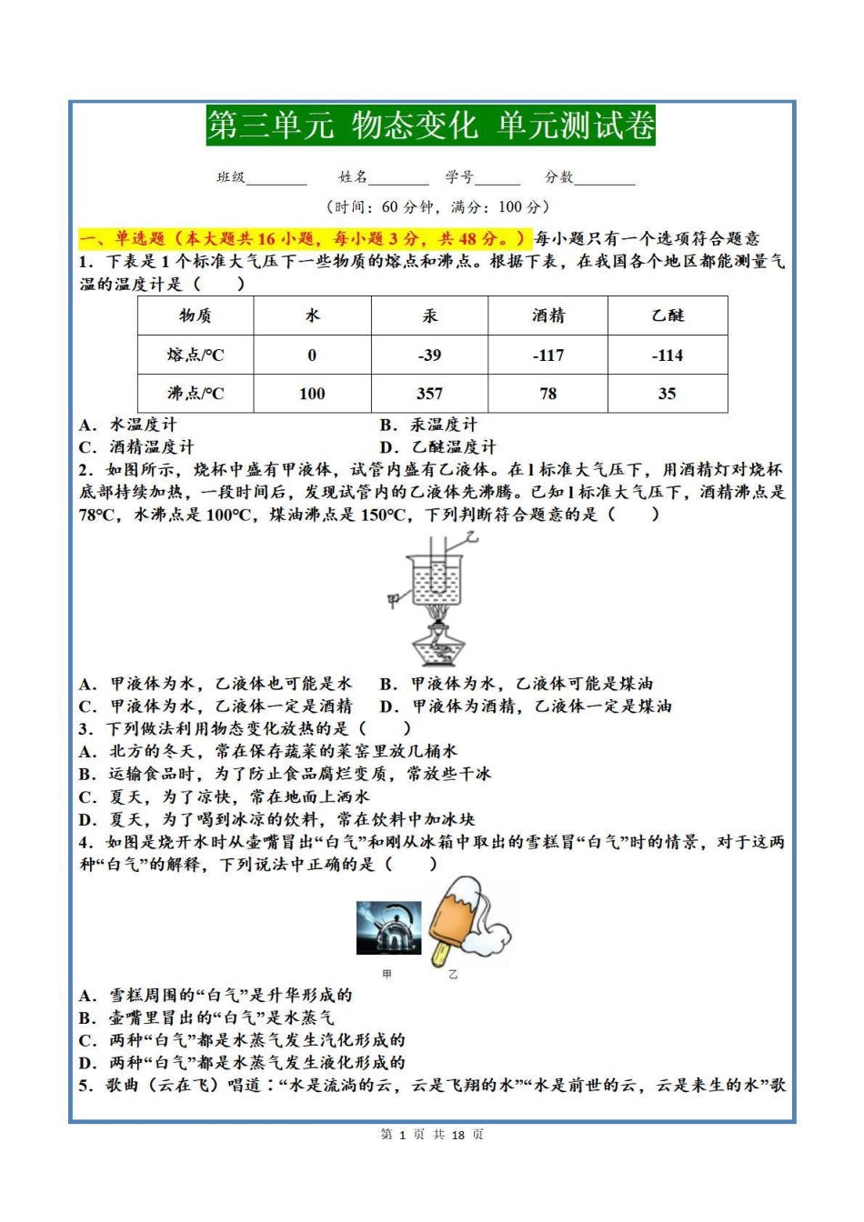 【八上物理】第三单元 物态变化 单元测试卷（人教版）_八年级上册_八年级上册.pdf_第1页