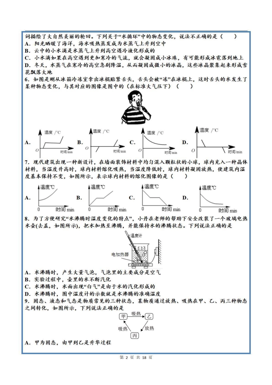 【八上物理】第三单元 物态变化 单元测试卷（人教版）_八年级上册_八年级上册.pdf_第2页