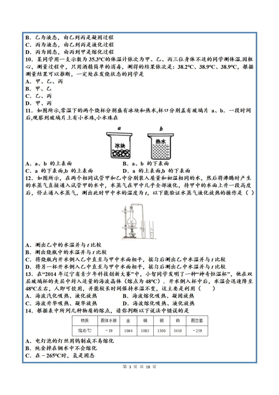 【八上物理】第三单元 物态变化 单元测试卷（人教版）_八年级上册_八年级上册.pdf_第3页