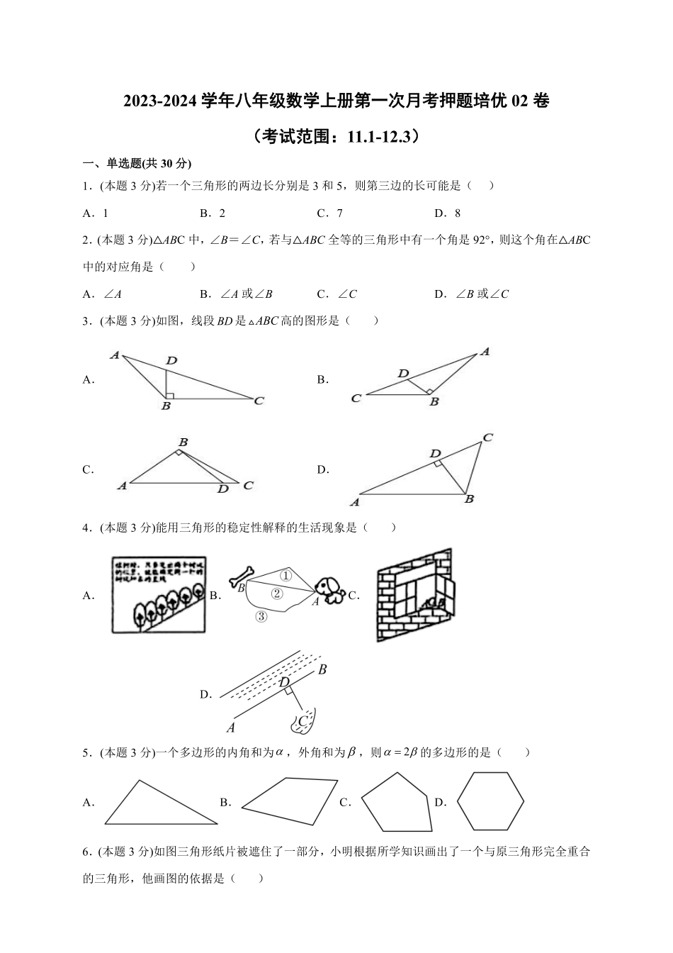 2023-2024学年八年级数学上册第一次月考押题培优02卷（考试范围：11.1-12.3）（原卷版）（人教版）_八年级上册_八年级上册.pdf_第1页