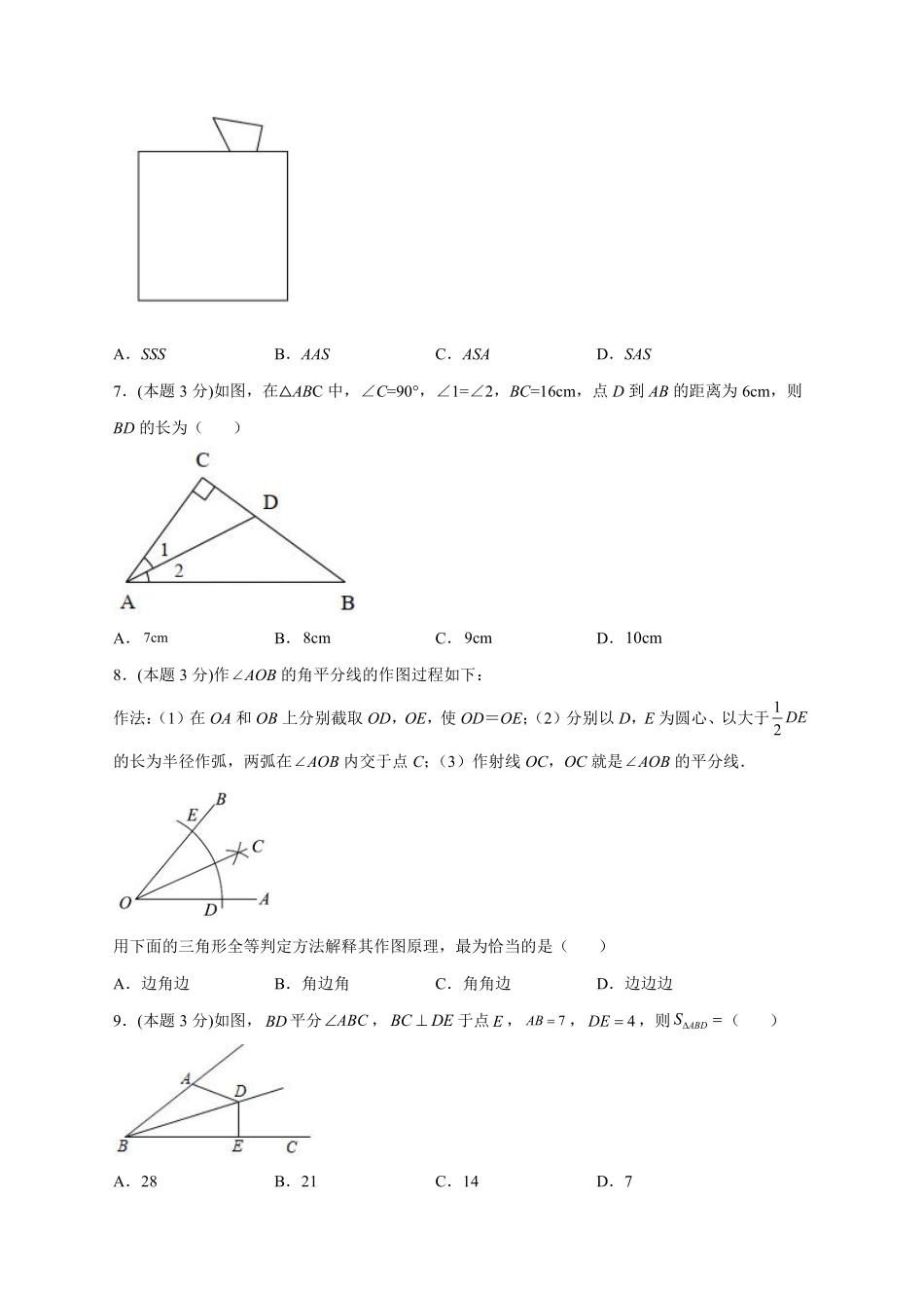 2023-2024学年八年级数学上册第一次月考押题培优02卷（考试范围：11.1-12.3）（原卷版）（人教版）_八年级上册_八年级上册.pdf_第2页