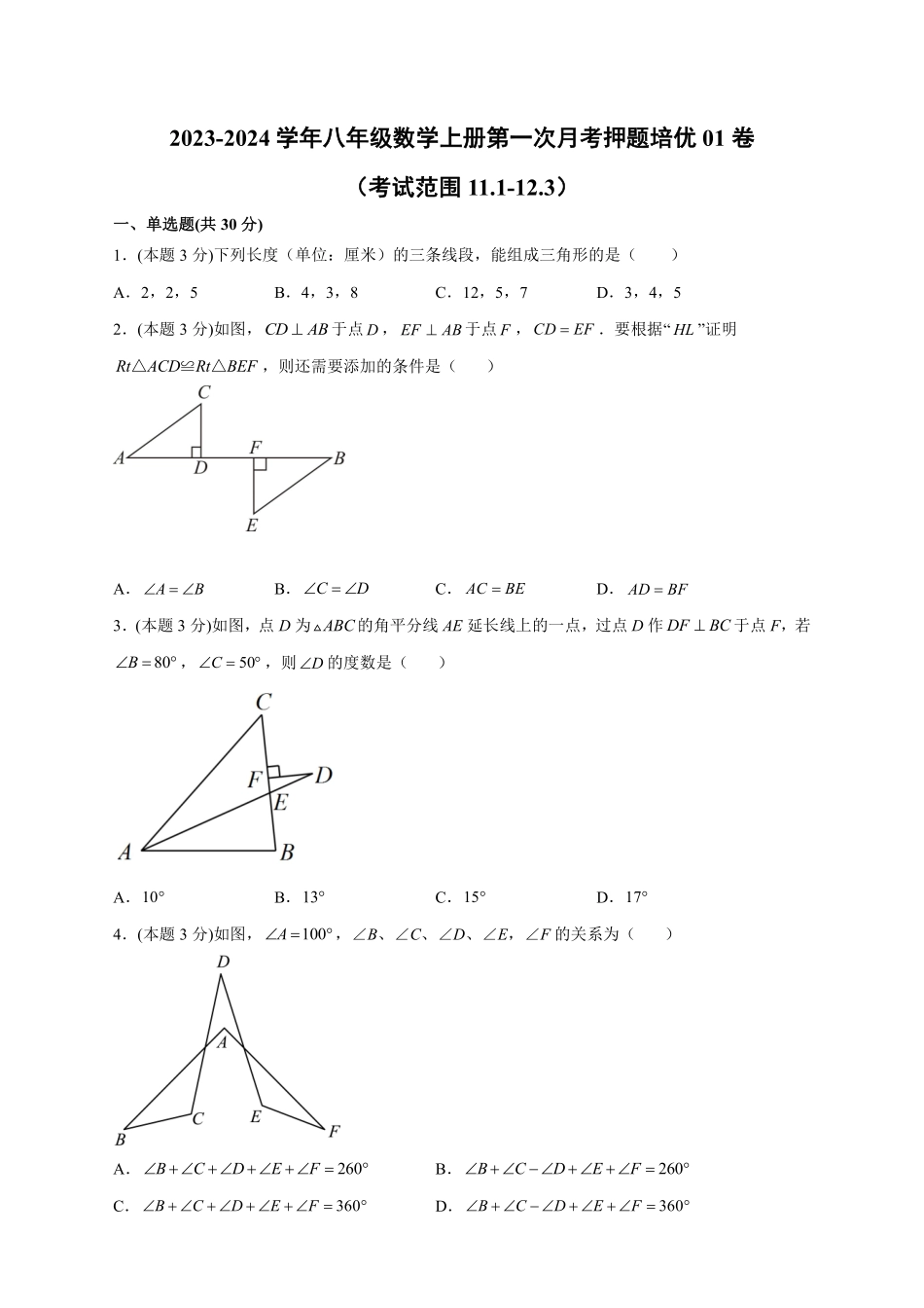 2023-2024学年八年级数学上册第一次月考押题培优01卷（考试范围：11.1-12.3）（原卷版）（人教版）_八年级上册_八年级上册.pdf_第1页