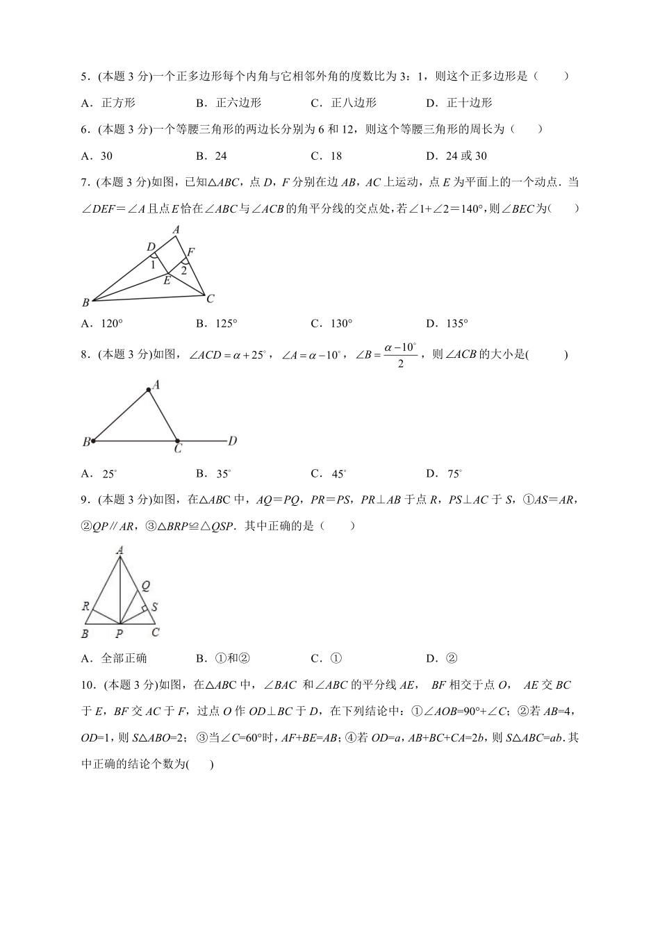 2023-2024学年八年级数学上册第一次月考押题培优01卷（考试范围：11.1-12.3）（原卷版）（人教版）_八年级上册_八年级上册.pdf_第2页