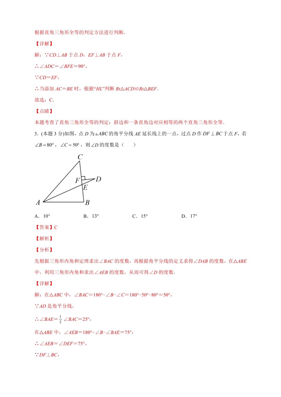 2023-2024学年八年级数学上册第一次月考押题培优01卷（考试范围：11.1-12.3）（解析版）（人教版）_八年级上册_八年级上册.pdf_第2页