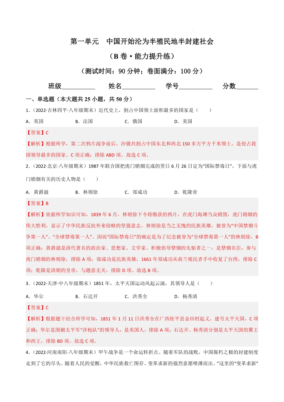 第一单元  中国开始沦为半殖民地半封建社会（B卷·能力提升练）（解析版）_八年级上册_八年级上册.pdf_第1页