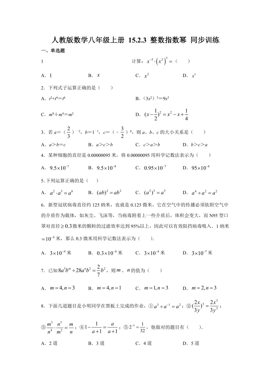 人教版数学八年级上册 15.2.3 整数指数幂 同步训练_八年级上册_八年级上册.pdf_第1页