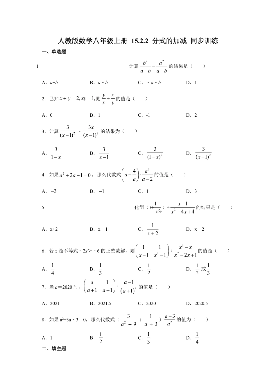 人教版数学八年级上册 15.2.2 分式的加减 同步训练_八年级上册_八年级上册.pdf_第1页