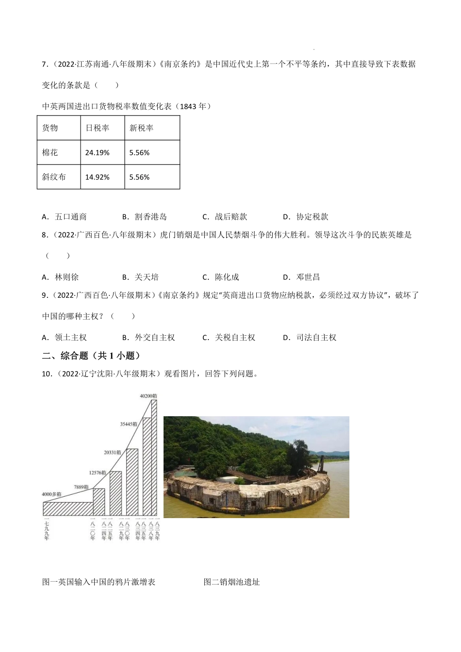 第一单元  中国开始沦为半殖民地半封建社会（A卷·知识通关练）（原卷版）_八年级上册_八年级上册.pdf_第2页