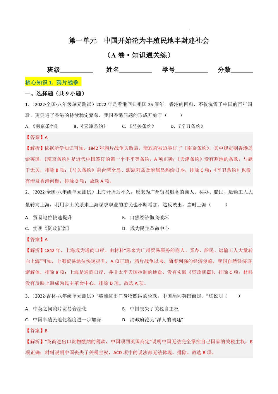 第一单元  中国开始沦为半殖民地半封建社会（A卷·知识通关练）（解析版）_八年级上册_八年级上册.pdf_第1页