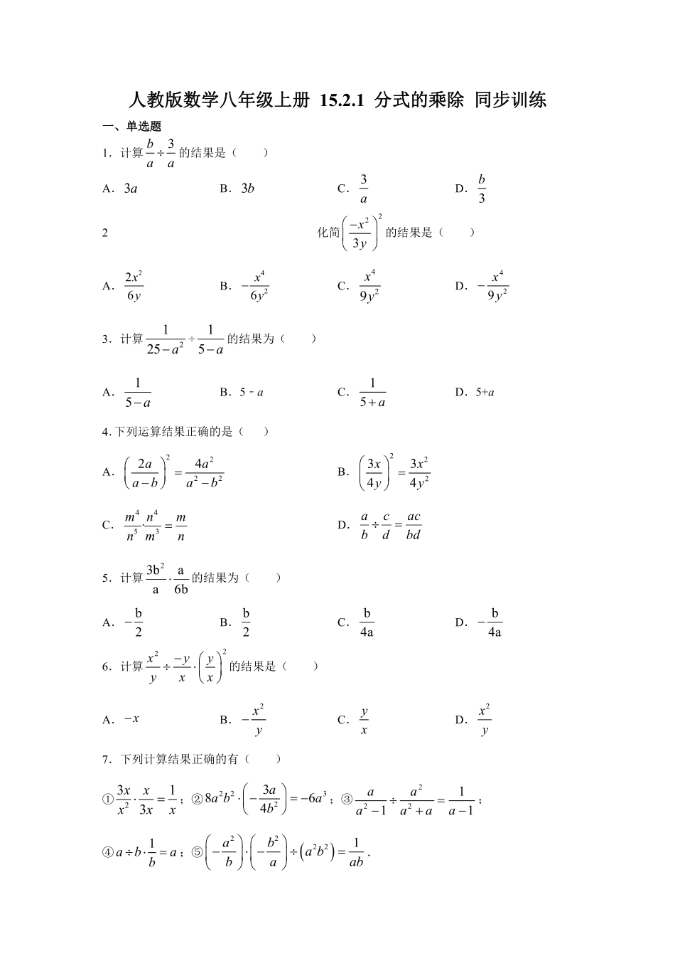 人教版数学八年级上册 15.2.1 分式的乘除 同步训练_八年级上册_八年级上册.pdf_第1页