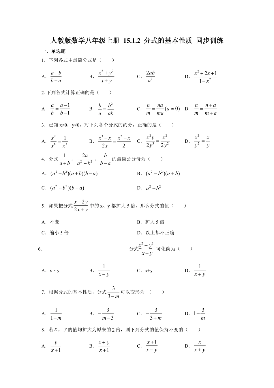 人教版数学八年级上册 15.1.2 分式的基本性质 同步训练_八年级上册_八年级上册.pdf_第1页