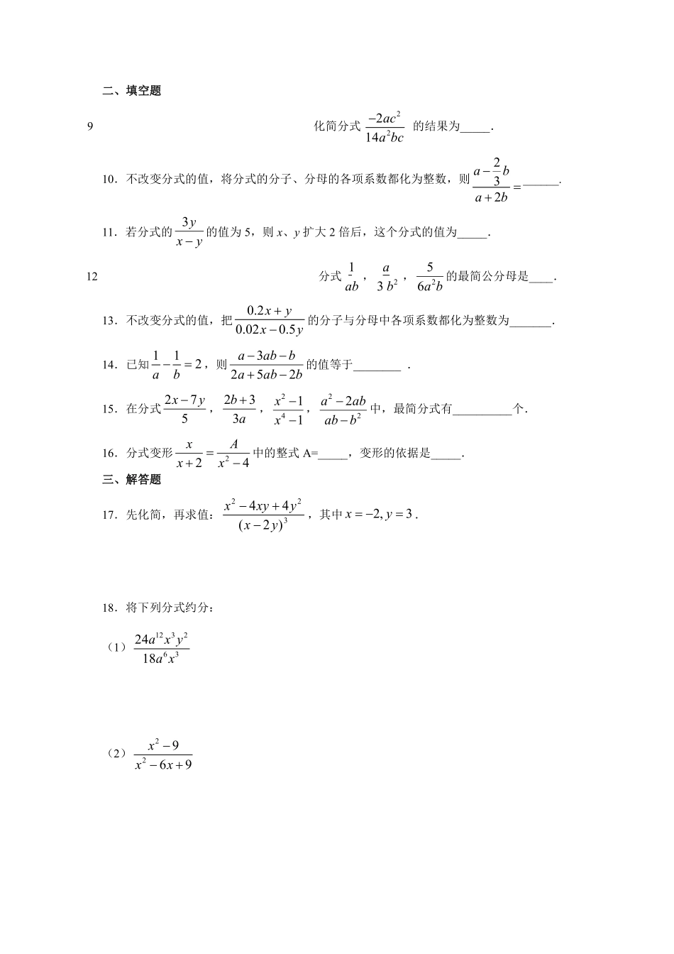 人教版数学八年级上册 15.1.2 分式的基本性质 同步训练_八年级上册_八年级上册.pdf_第2页