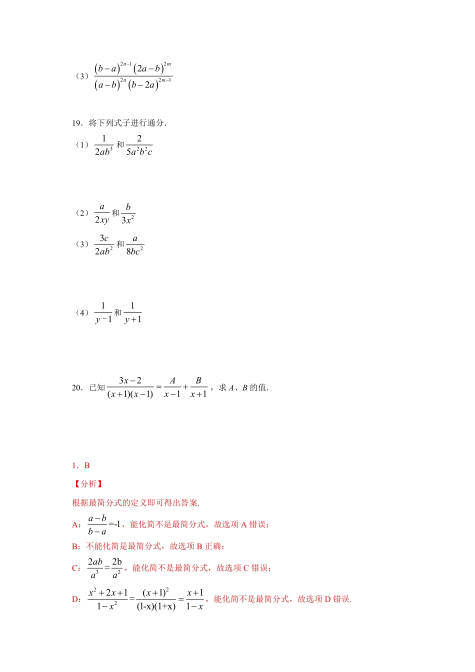 人教版数学八年级上册 15.1.2 分式的基本性质 同步训练_八年级上册_八年级上册.pdf_第3页