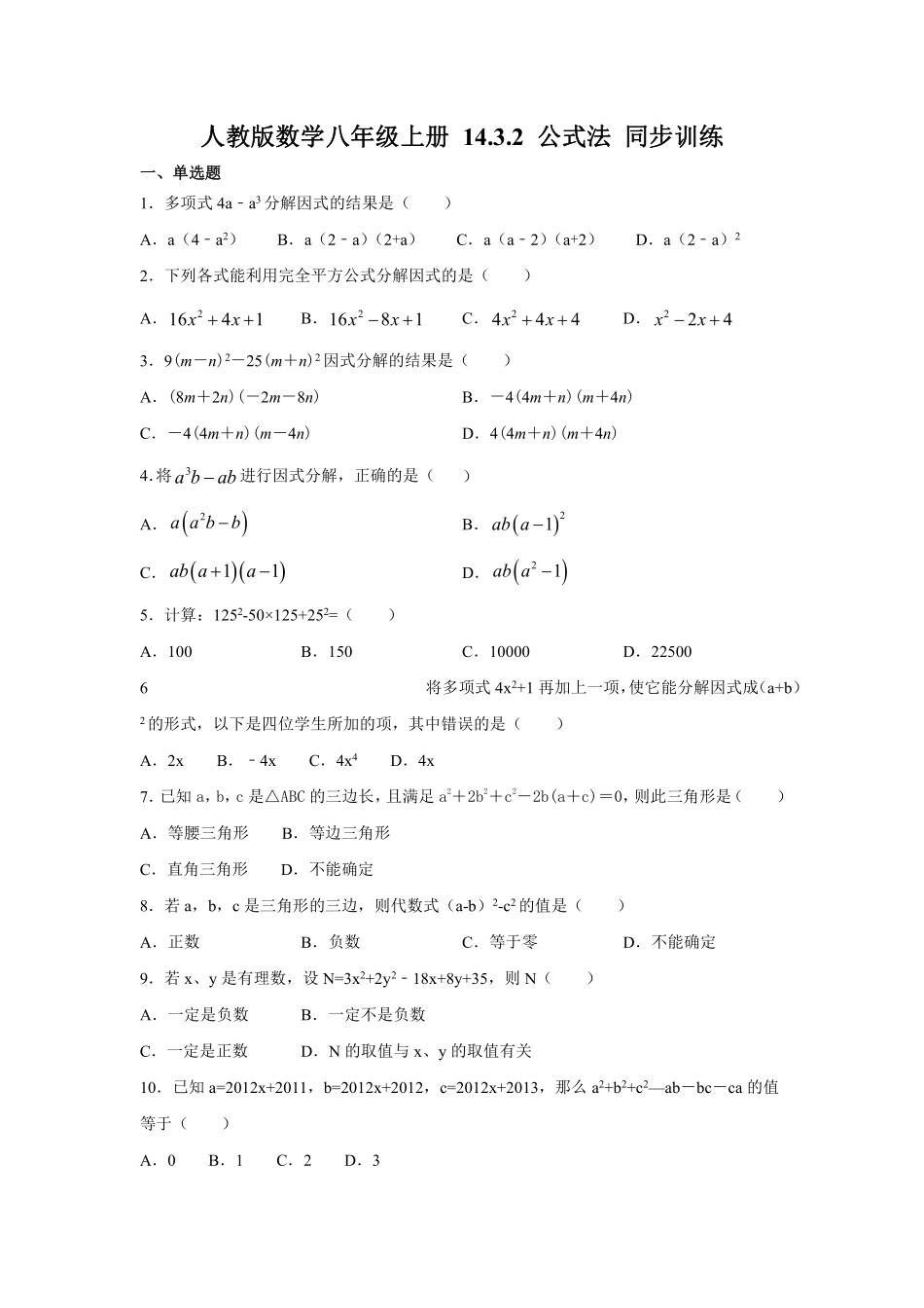 人教版数学八年级上册 14.3.2 公式法 同步训练_八年级上册_八年级上册.pdf_第1页