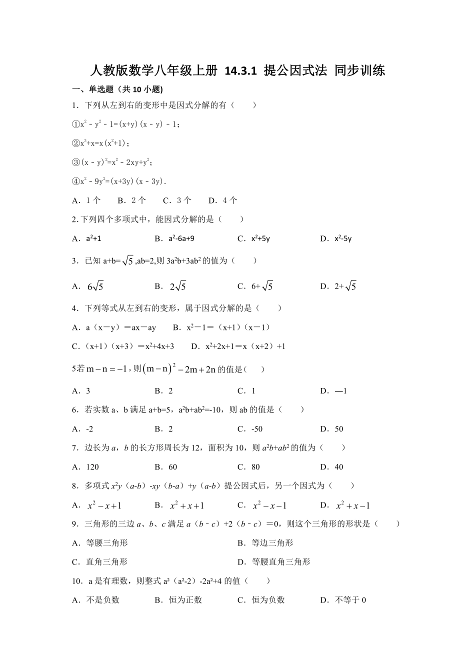 人教版数学八年级上册 14.3.1 提公因式法 同步训练_八年级上册_八年级上册.pdf_第1页