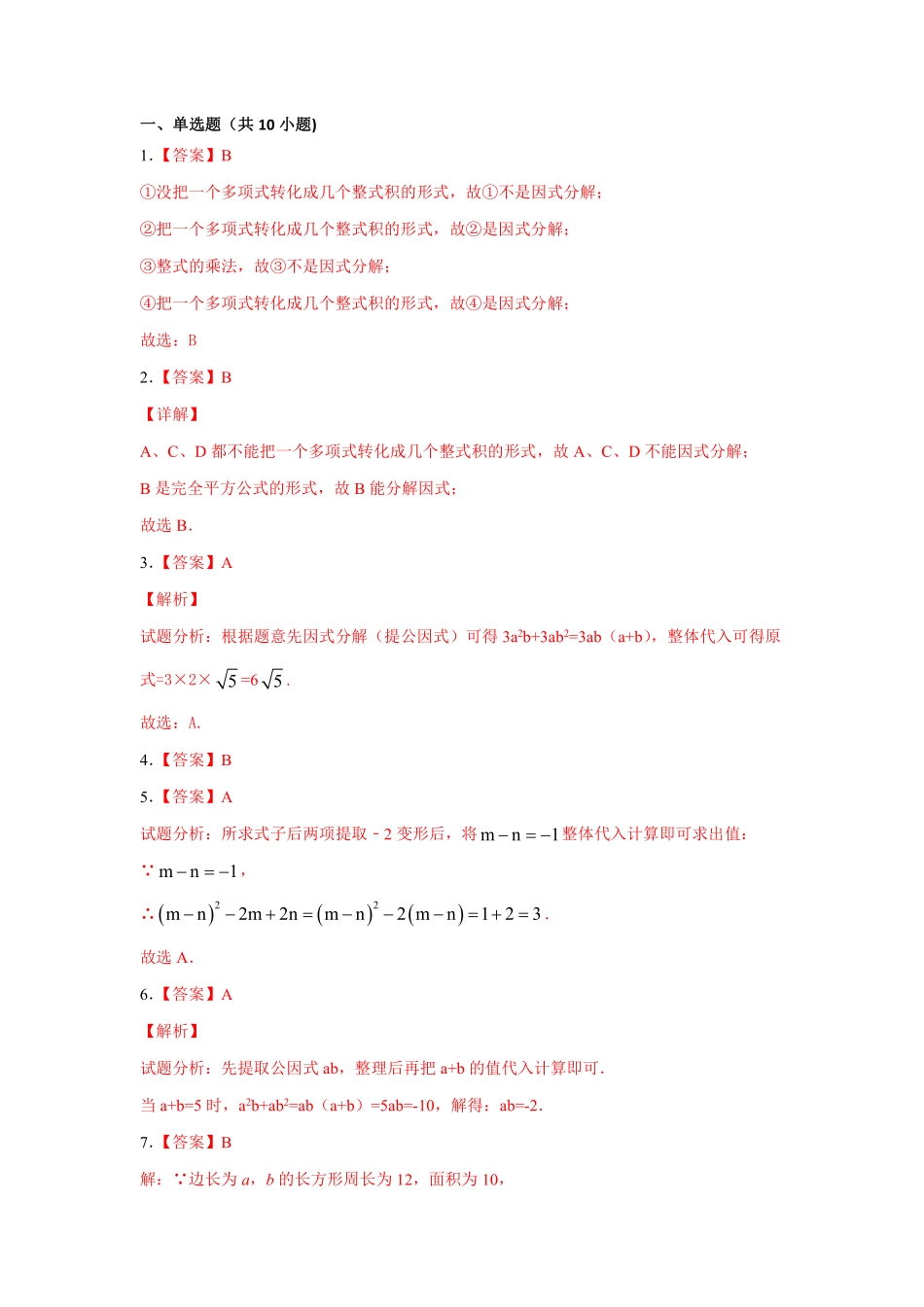 人教版数学八年级上册 14.3.1 提公因式法 同步训练_八年级上册_八年级上册.pdf_第3页