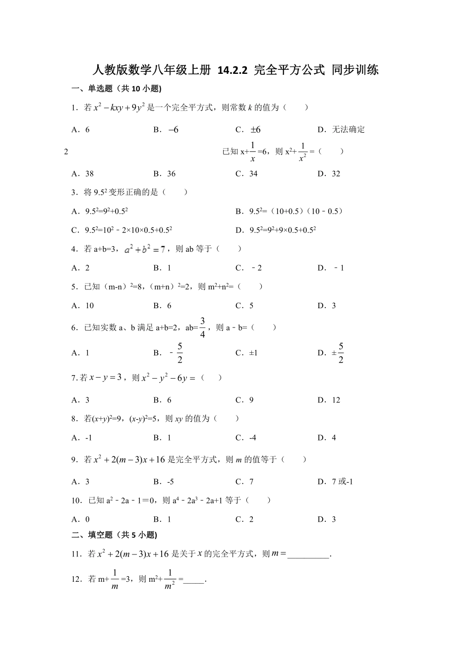 人教版数学八年级上册 14.2.2 完全平方公式 同步训练_八年级上册_八年级上册.pdf_第1页