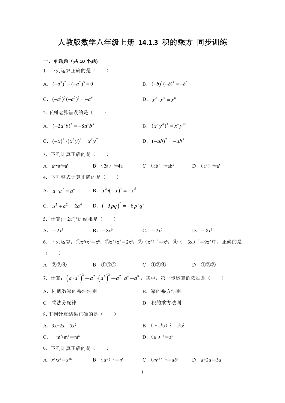 人教版数学八年级上册 14.1.3 积的乘方 同步训练_八年级上册_八年级上册.pdf_第1页