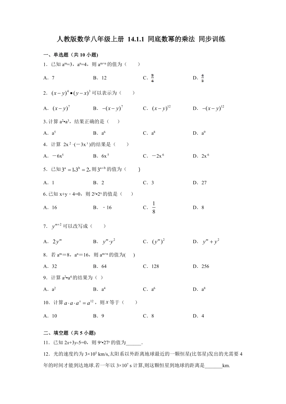 人教版数学八年级上册 14.1.1 同底数幂的乘法 同步训练_八年级上册_八年级上册.pdf_第1页