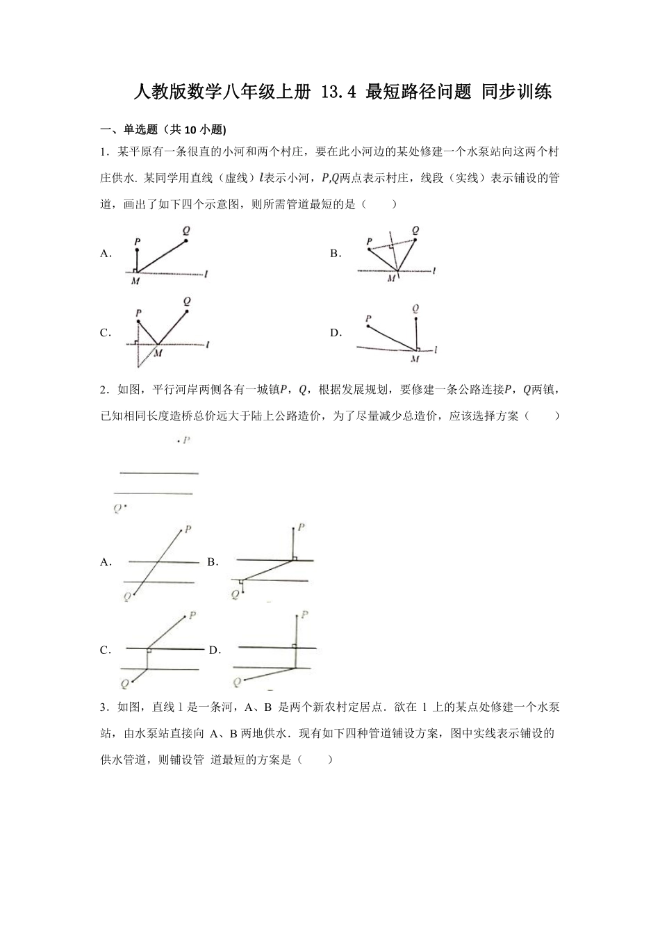 人教版数学八年级上册 13.4 最短路径问题 同步训练_八年级上册_八年级上册.pdf_第1页