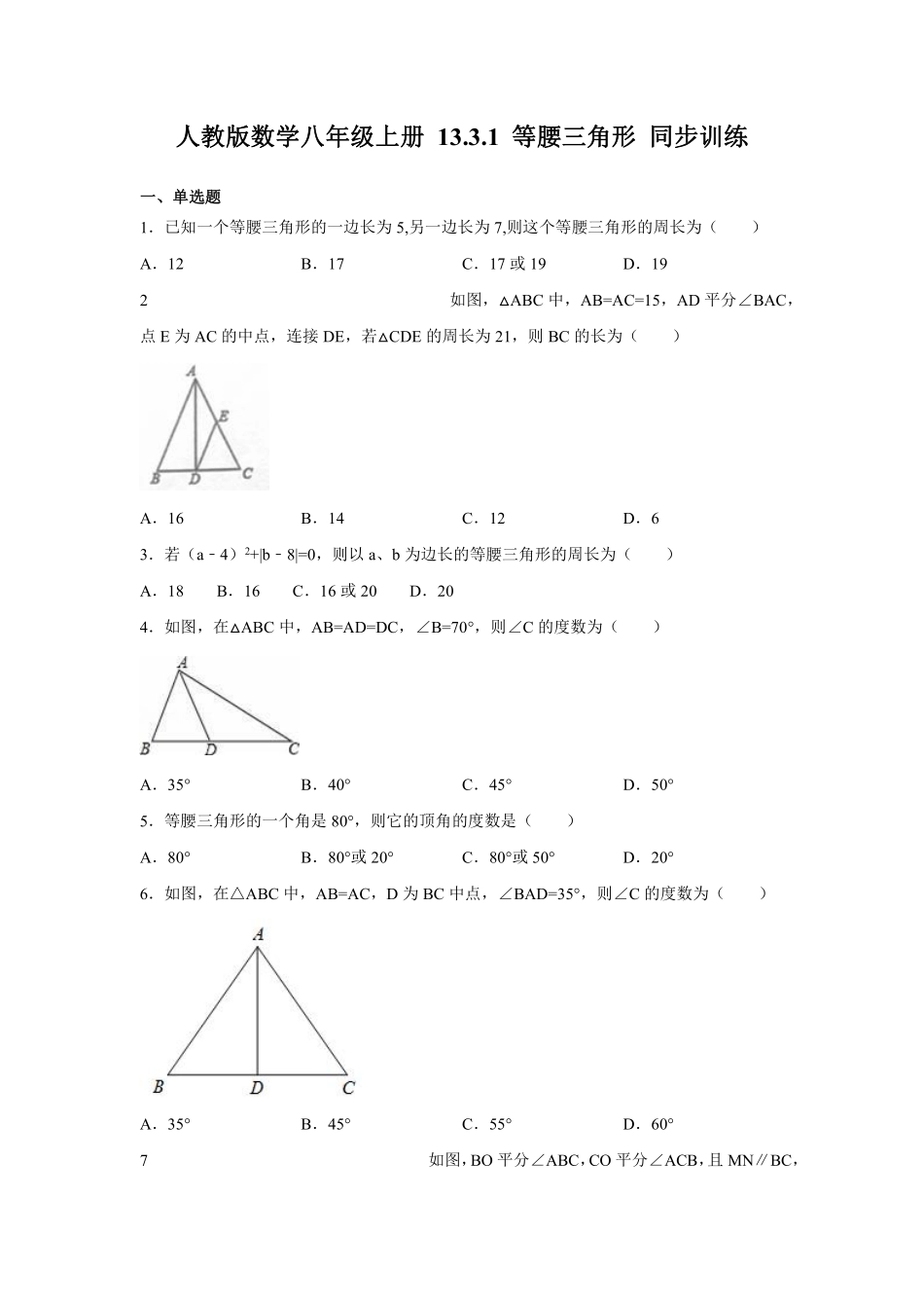 人教版数学八年级上册 13.3.1 等腰三角形 同步训练_八年级上册_八年级上册.pdf_第1页