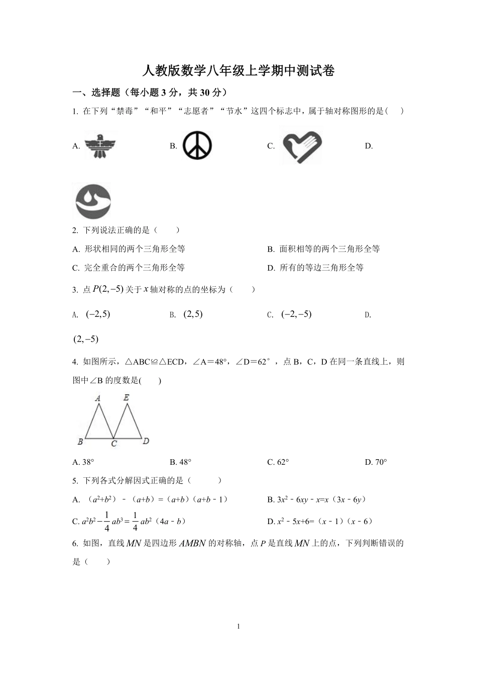 人教版数学八年级上学期中测试卷2_八年级上册_八年级上册.pdf_第1页