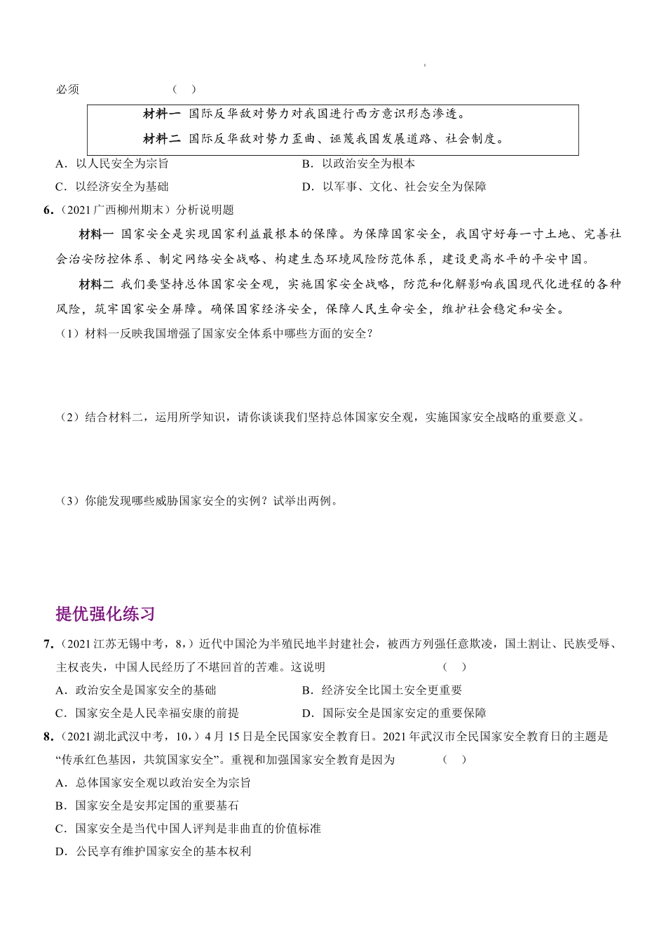 八年级道德与法治上册同步培优  第四单元 第九课  树立总体国家安全观（解析版）_八年级上册_八年级上册.pdf_第2页