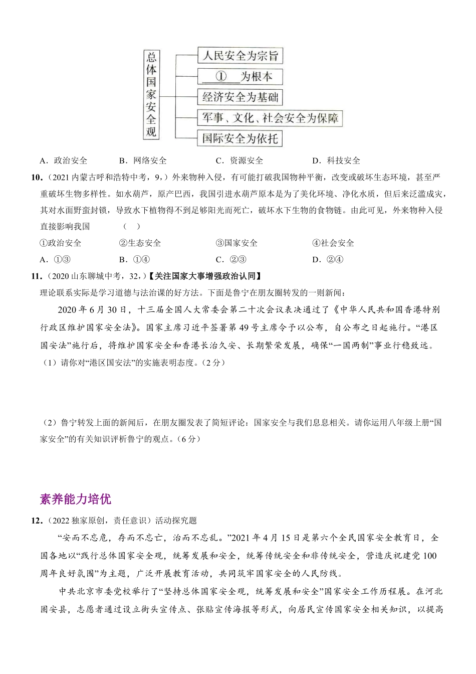 八年级道德与法治上册同步培优  第四单元 第九课  树立总体国家安全观（解析版）_八年级上册_八年级上册.pdf_第3页