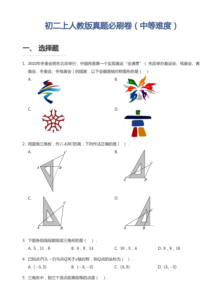 初二上人教版《期中真题必刷卷》（中等难度）(学生版)_八年级上册_八年级上册.pdf_第1页