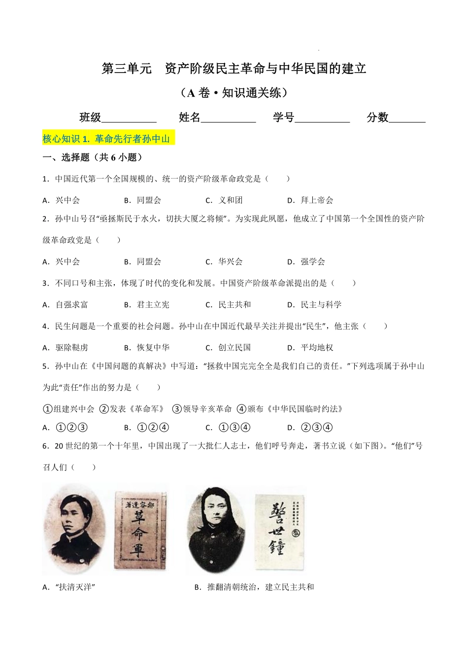 第三单元  资产阶级民主革命与中华民国的建立（A卷·知识通关练）（原卷版）_八年级上册_八年级上册.pdf_第1页