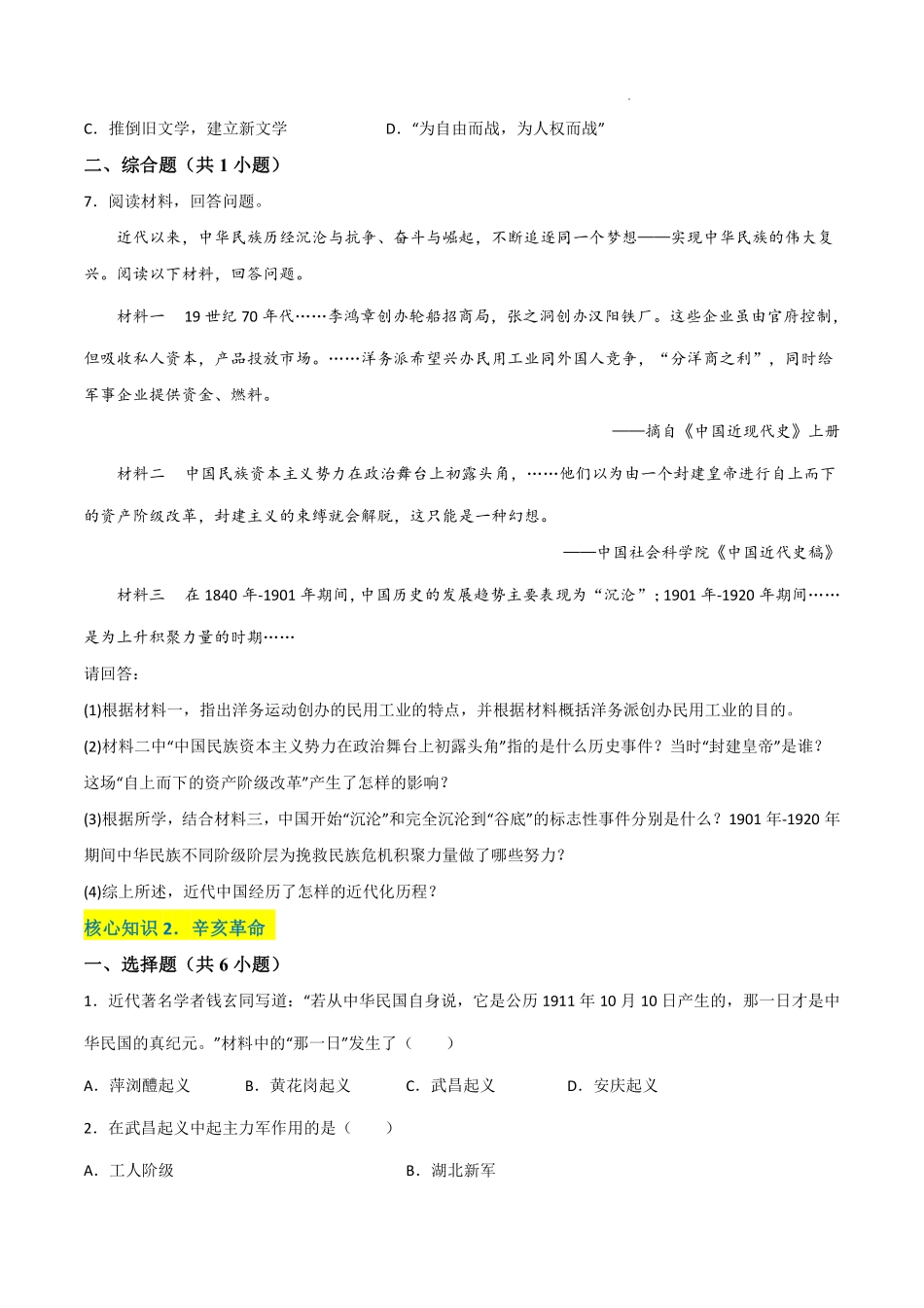 第三单元  资产阶级民主革命与中华民国的建立（A卷·知识通关练）（原卷版）_八年级上册_八年级上册.pdf_第2页