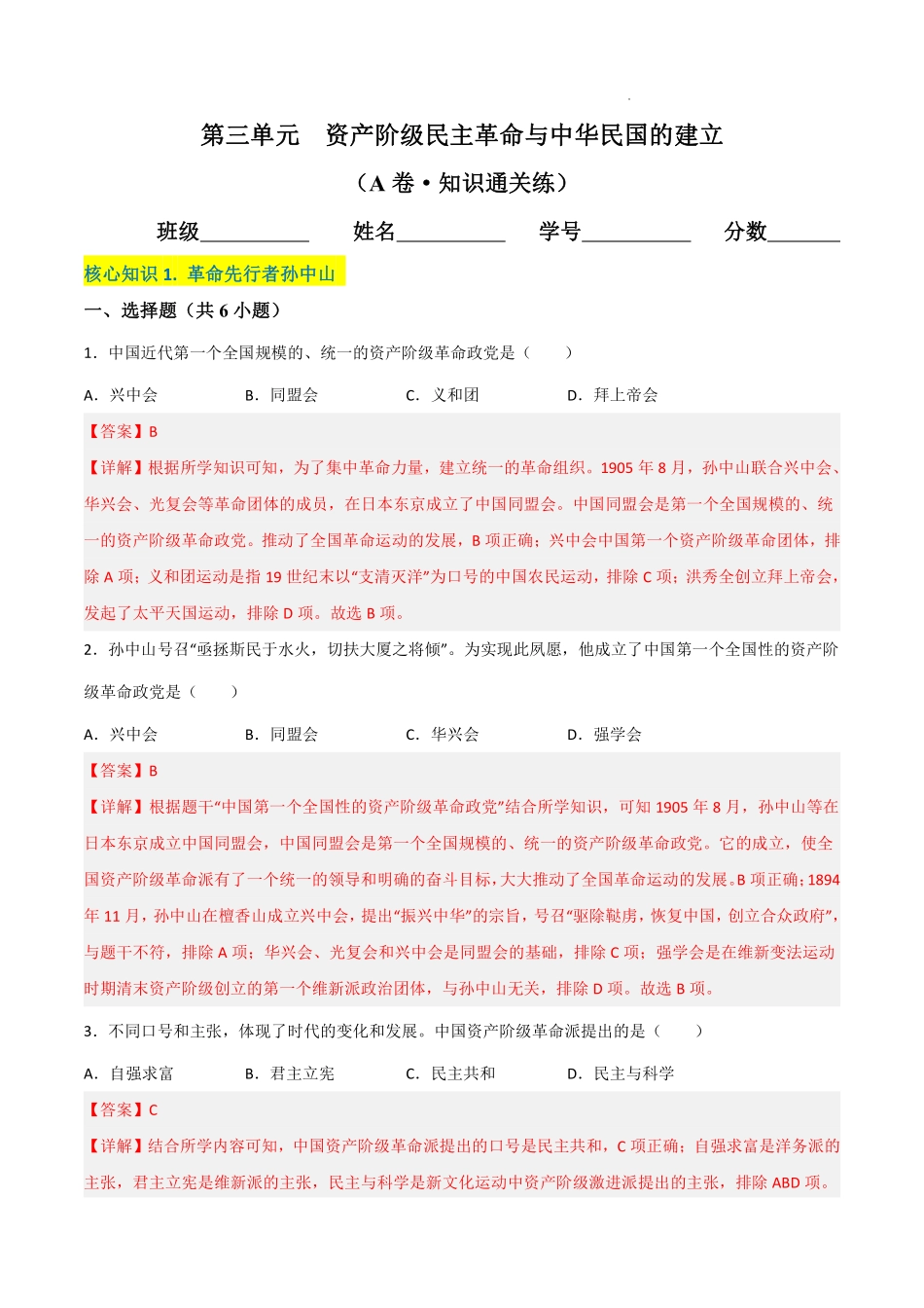 第三单元  资产阶级民主革命与中华民国的建立（A卷·知识通关练）（解析版）_八年级上册_八年级上册.pdf_第1页