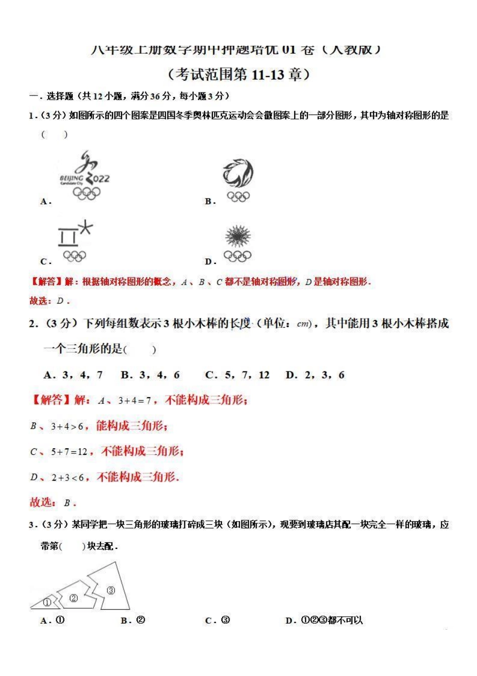 八年级数学上学期期中押题培优01卷（考试范围：第11-13章）（解析版）（人教版）_八年级上册_八年级上册.pdf_第1页