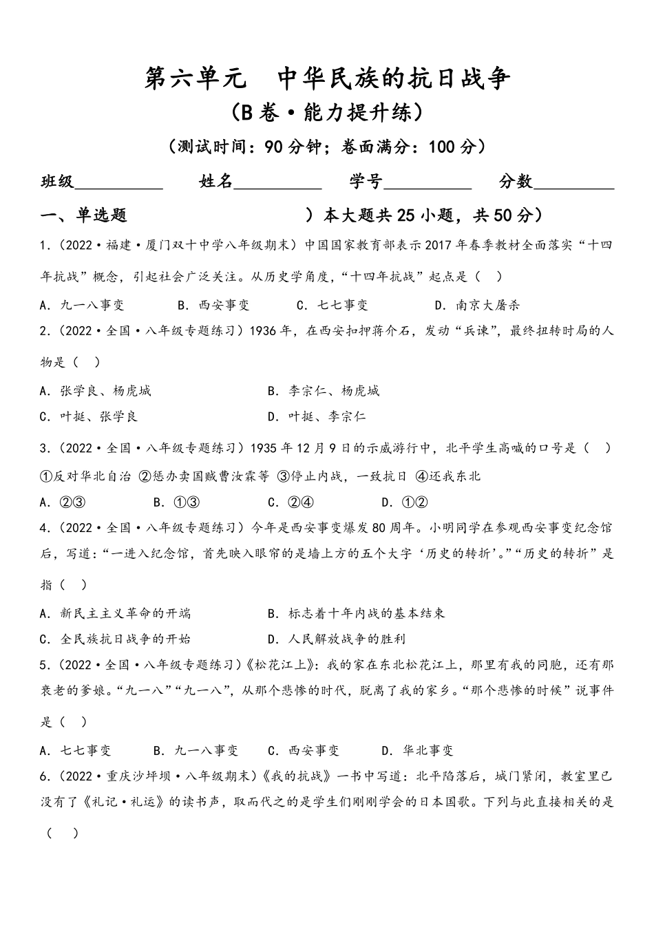 第六单元  中华民族的抗日战争（B卷·能力提升练）（原卷版）_八年级上册_八年级上册.pdf_第1页