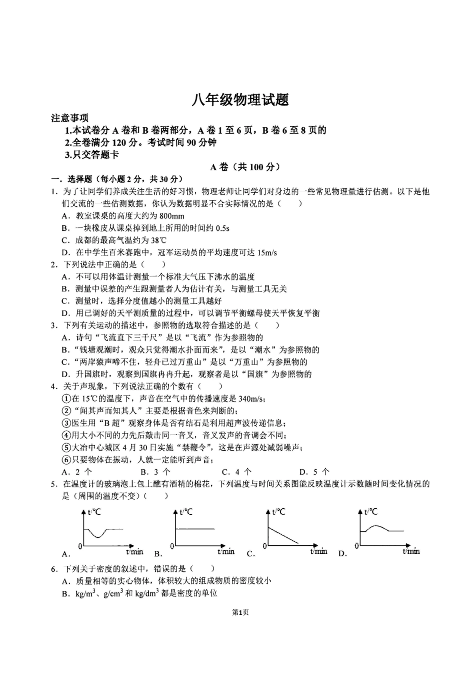 2023-2024学年八年级上学期12月月考物理试卷_八年级上册_八年级上册.pdf_第1页