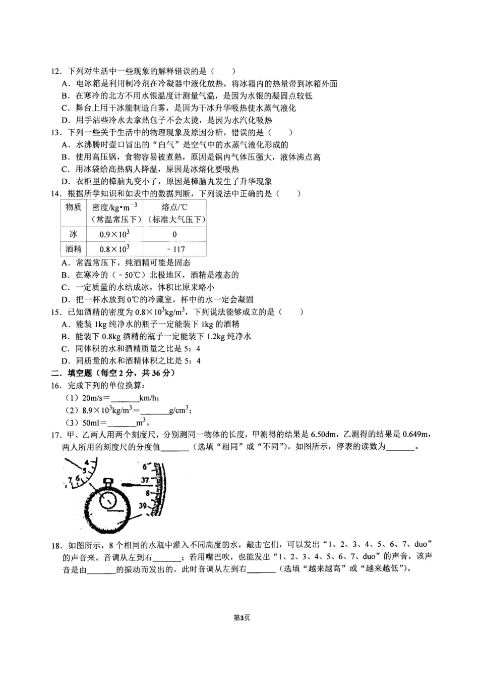 2023-2024学年八年级上学期12月月考物理试卷_八年级上册_八年级上册.pdf_第3页